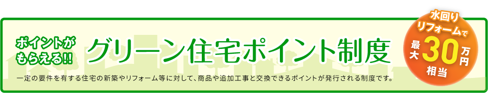 グリーン住宅ポイント制度!