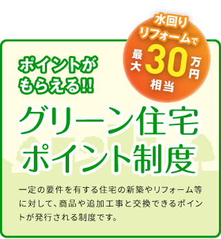 グリーン住宅ポイント制度!