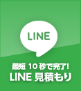 最短10秒で完了!LINE見積もり