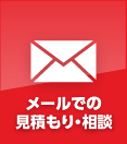 メールでの見積もり・相談