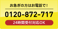 お急ぎの方はお電話で!0120-872-717【24時間受付対応OK】