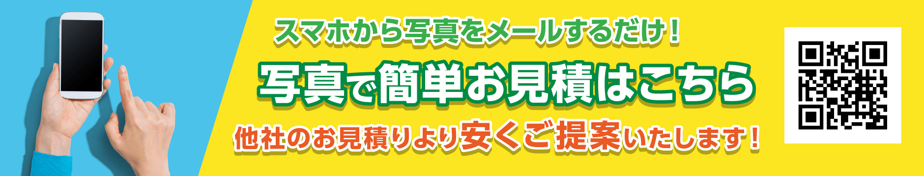 写真で簡単お見積りはこちら