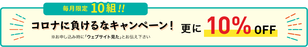 コロナに負けるなキャンペーン!