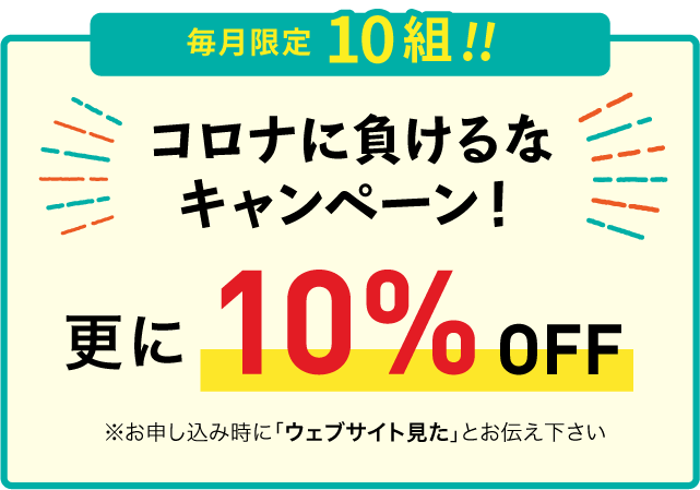 コロナに負けるなキャンペーン!