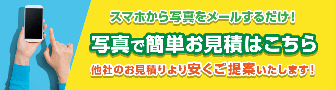 写真で簡単お見積りはこちら