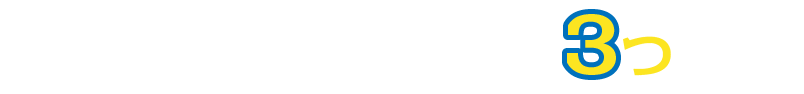 他社より安い費用で施工できる3つの理由