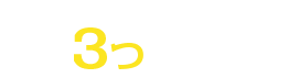 他社より安い費用で施工できる3つの理由