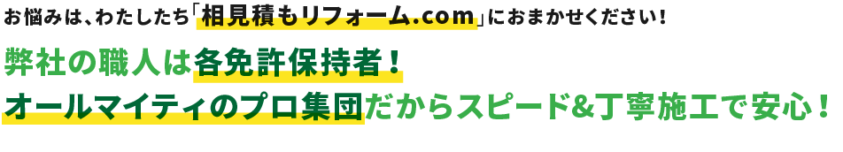 お悩みは、わたしたち「相見積もリフォーム.com」におまかせください!