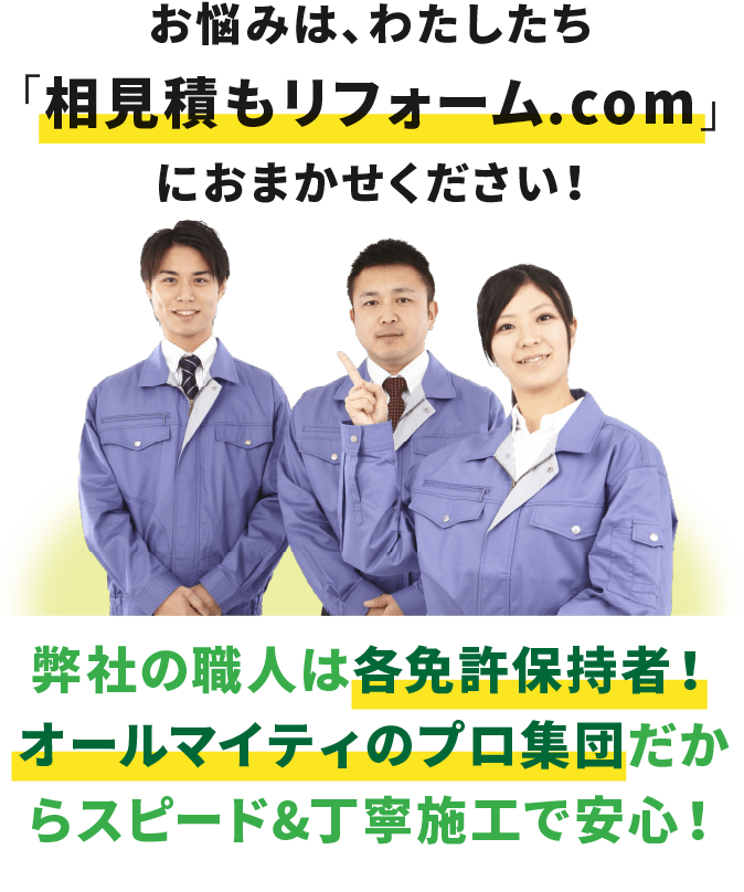 お悩みは、わたしたち「相見積もリフォーム.com」におまかせください!